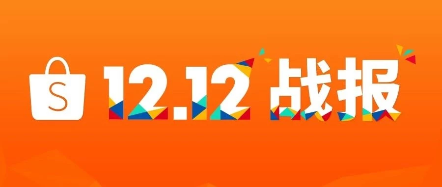 市场趋势｜Shopee 12.12大促跨境单量暴涨10倍，五大品类成增长引擎