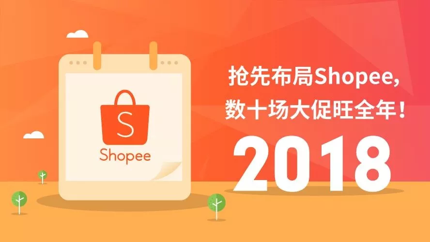 市场趋势｜Shopee 2018年大促日历：20+场超级促销引爆泛东南亚市场