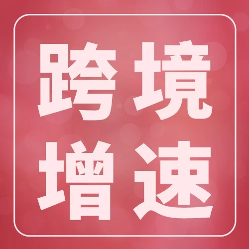 市场趋势｜Shopee中国总部迁入10层新办公室，跨境布局加速，助力中国卖家出海