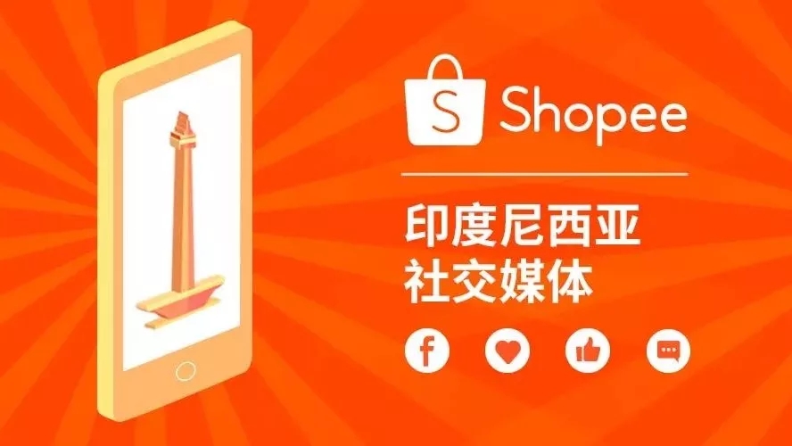 市场趋势｜Shopee凭借社交媒体营销占据印尼电商流量高地