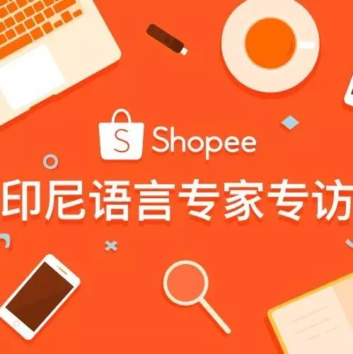 市场趋势｜Shopee印尼语言专家谈消费者关注点及客服团队支持-文章封面图