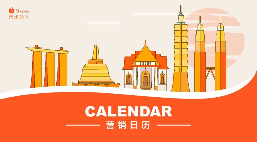 市场趋势｜Shopee台湾及东南亚站点节日营销日历解析