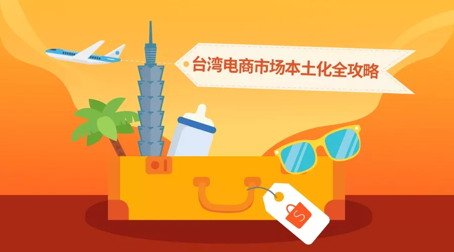 市场趋势｜Shopee布局东南亚及台湾市场，四大方向推动中国卖家出海-新闻简介插图