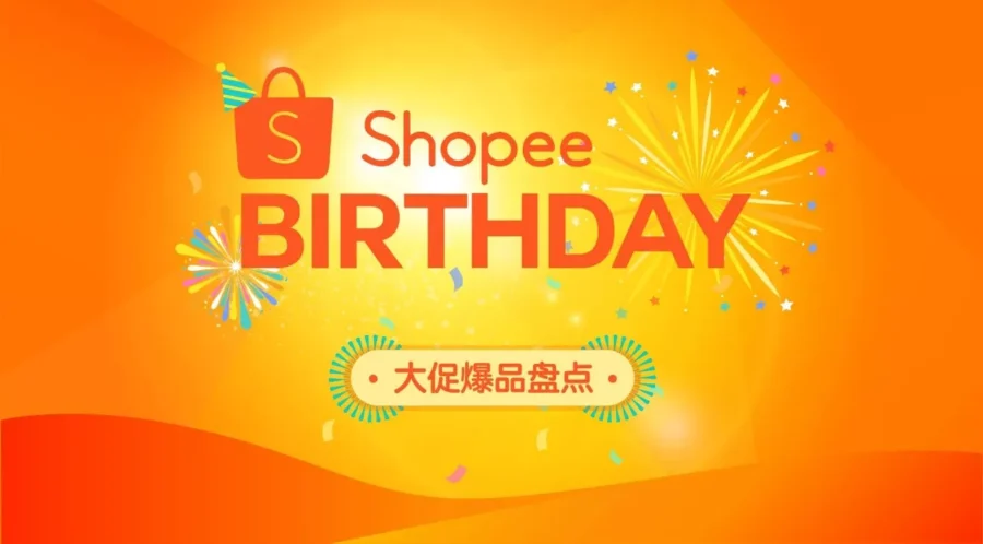 市场趋势｜Shopee庆生大促爆品趋势揭秘，跨境卖家旺季冲刺指南
