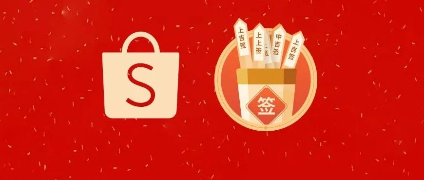 市场趋势｜Shopee新年促销备战3.8女神节 爆单机会与风险并存