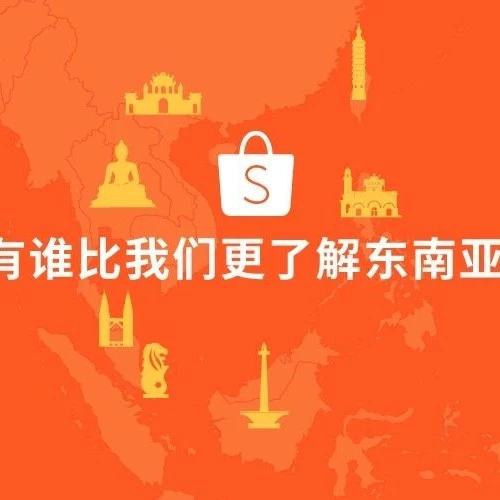 市场趋势｜Shopee深耕东南亚，助力中国卖家把握本地化与物流优势