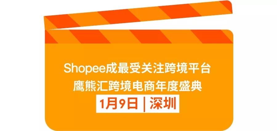 市场趋势｜Shopee跨境2018年GMV翻倍获平台大奖，东南亚蓝海红利加速释放-新闻简介插图