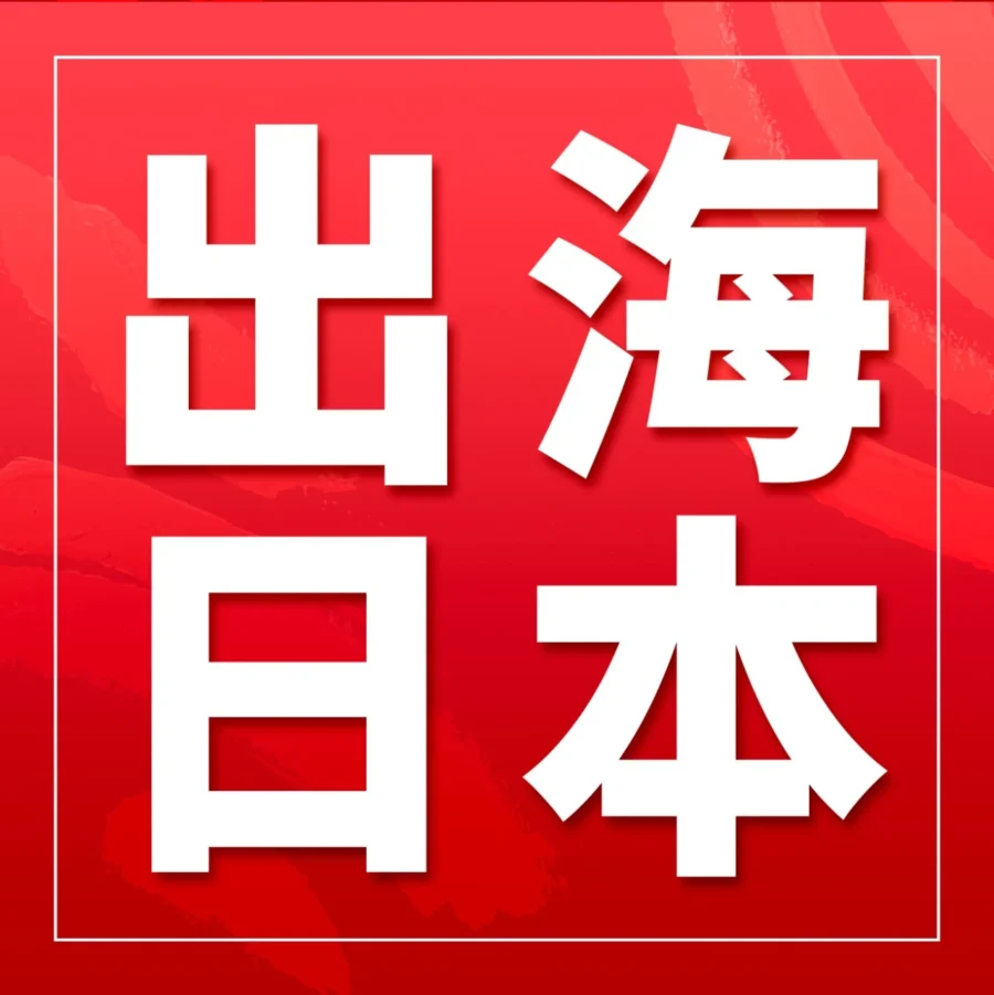 市场趋势｜Sixplus创始人郭涛：如何在亚马逊日本站美妆工具类目卷出一片天？-文章封面图