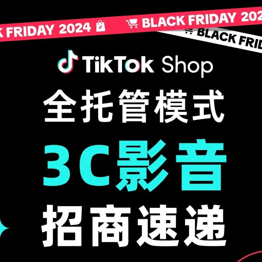 市场趋势｜TikTok Shop全托管3C影音设备旺季爆品机会清单