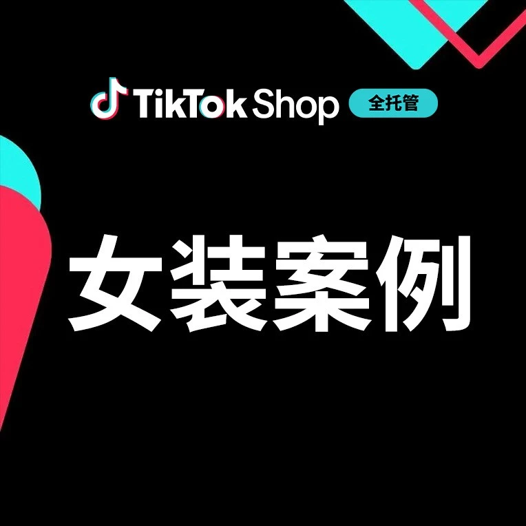 卖家故事｜TikTok Shop 全托管激活广州女装：毛利翻倍、淡季抹平，三家工厂的出海突围战