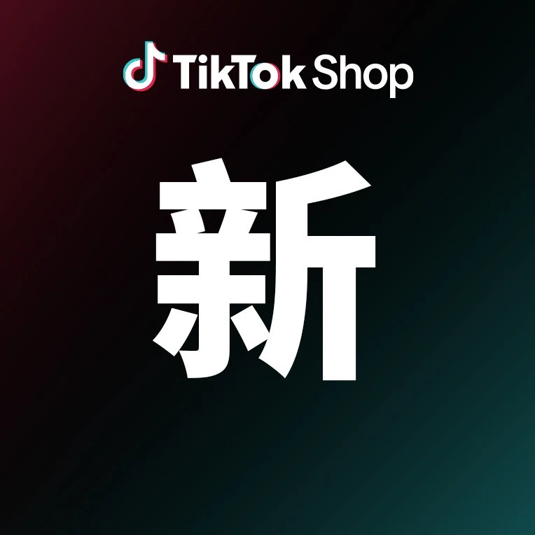 市场趋势｜TikTok Shop全托管服饰增长机会解析 丰富度货盘孵化成功率提升4倍 2026年-文章封面图