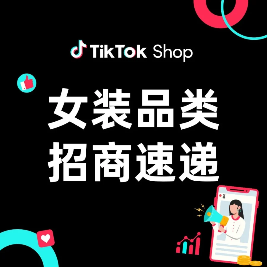 市场趋势｜TikTok Shop全托管模式招商，夏季女装爆款机会爆发