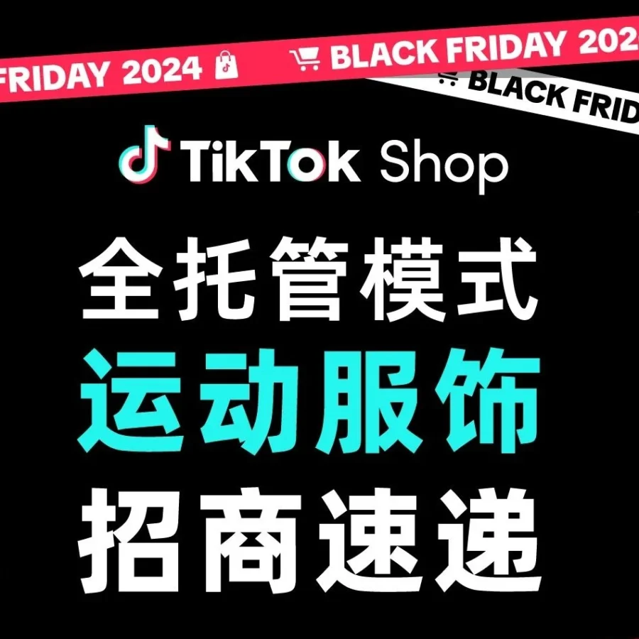 市场趋势｜TikTok Shop全托管模式运动服饰招商助力泉州商家增长