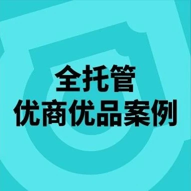 市场趋势｜TikTok Shop全托管模式领跑海外增长，优商优品案例特辑助力商家破局