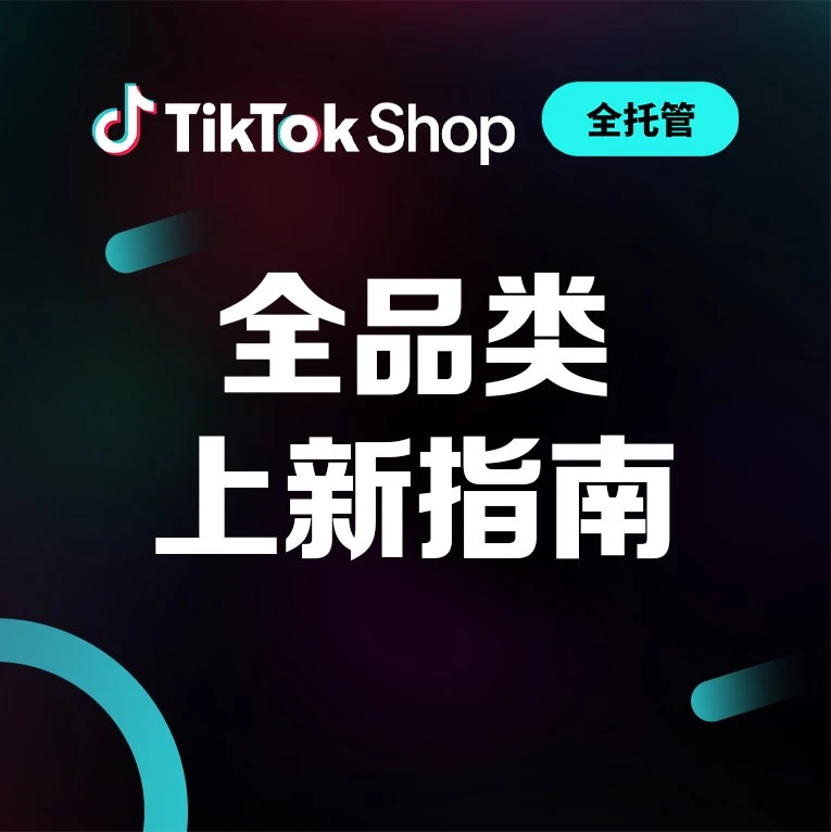 市场趋势｜TikTok Shop春季大促全托管商家选品指南，多品类爆发机会揭秘-文章封面图