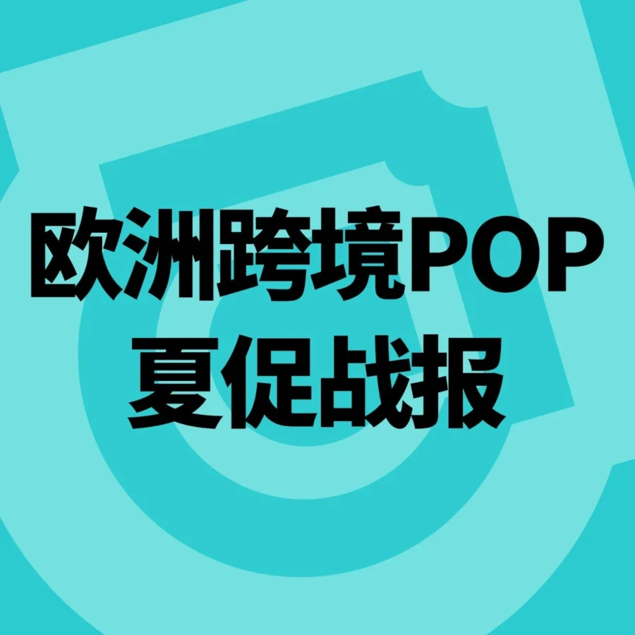 市场趋势｜TikTok 欧洲夏促 GMV 爆发 48%，达人直播激增 140% 引爆内容新红利