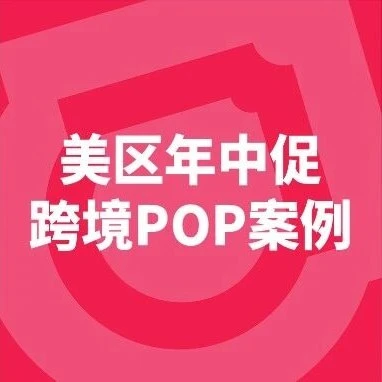 市场趋势｜TikTok Shop美区年中促跨境POP生意增长近2倍，ACE方法论成关键驱动