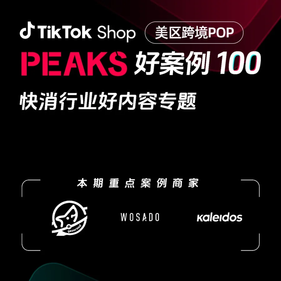 市场趋势｜TikTok Shop美区快消爆款策略：种草视频破亿带动GMV暴增50倍