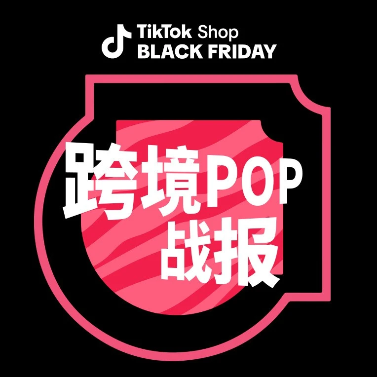 市场趋势｜TikTok Shop跨境POP美区翻倍增长，新市场多倍爆发-文章封面图