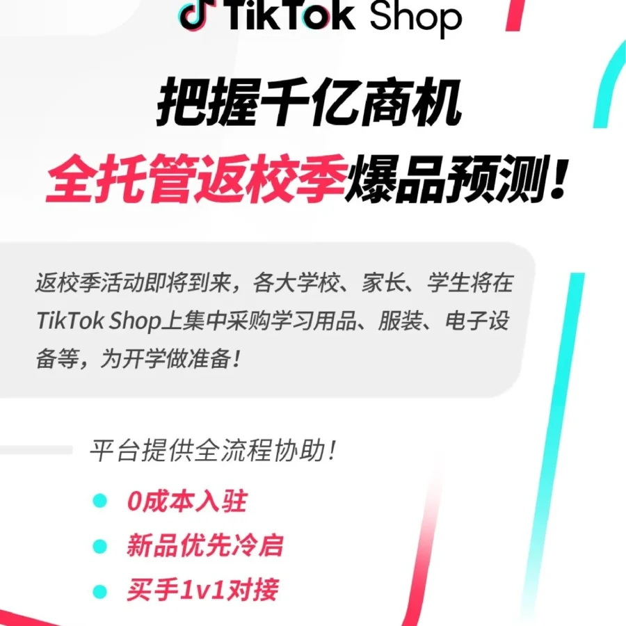 市场趋势｜TikTok Shop返校季商品热招，美国欧洲旺季时间表