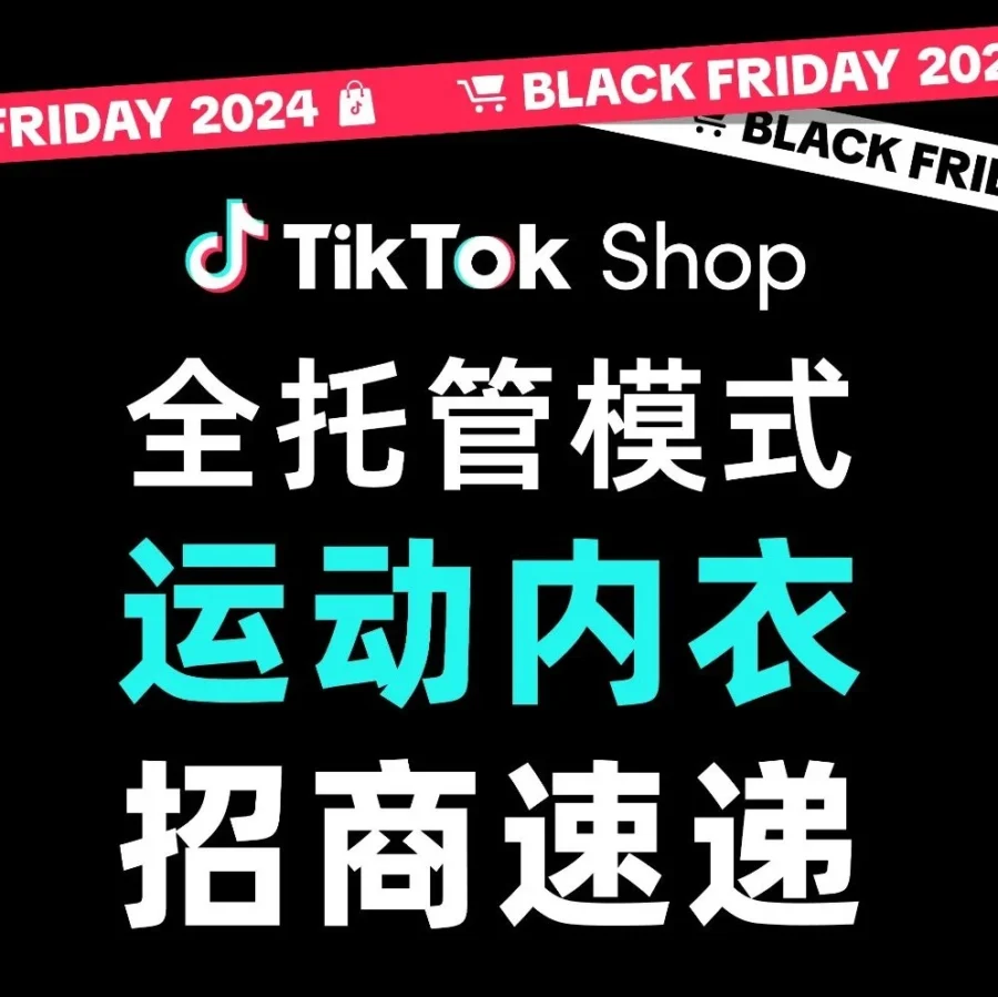 市场趋势｜TikTok Shop黑五全托管运动内衣招商指南