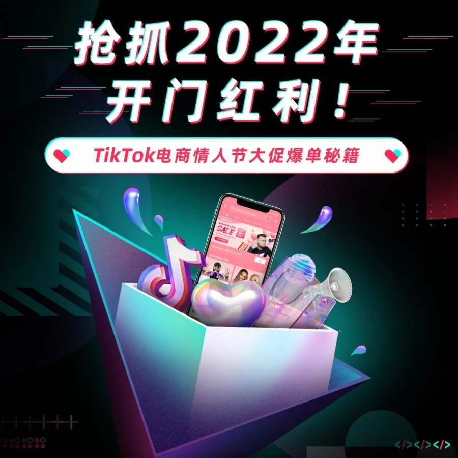 市场趋势｜TikTok电商情人节大促爆单秘籍，跨境卖家增长关键策略