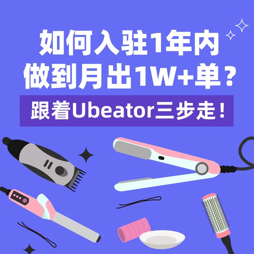 市场趋势｜Ubeator 1年内月出1W+单，揭秘东南亚国货爆品打造路径-文章封面图