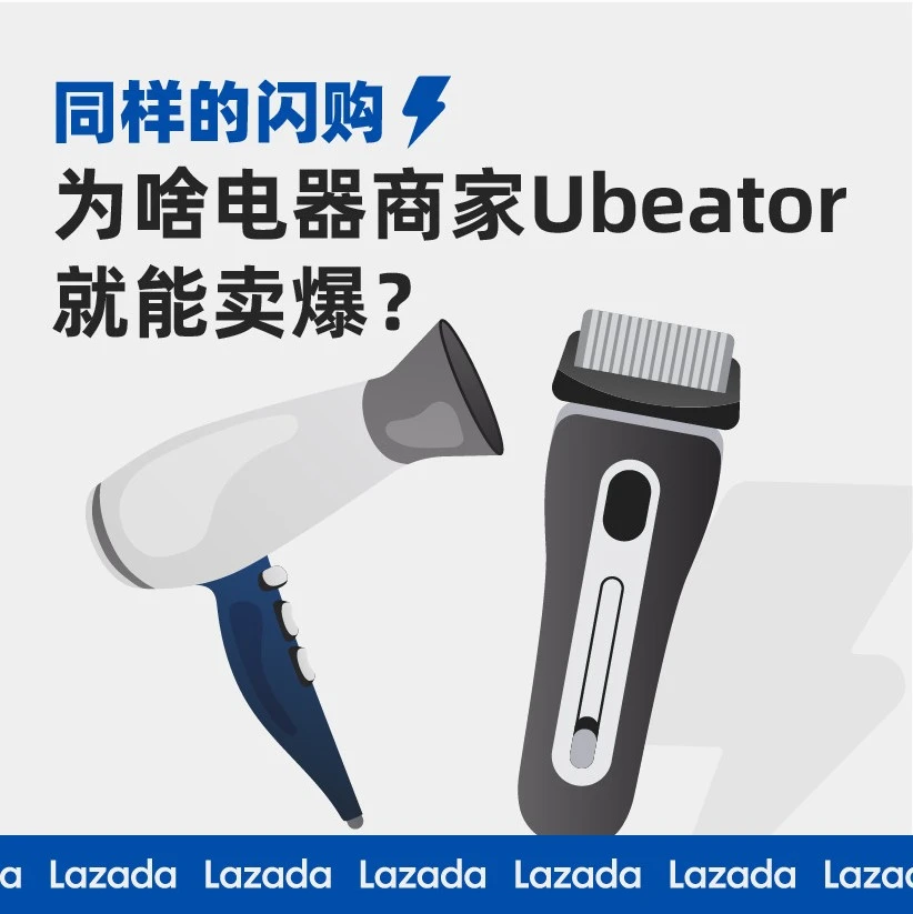 市场趋势｜Ubeator闪购三板斧：价格策略+主图优化+海外仓布局，菲律宾小家电销量爆发