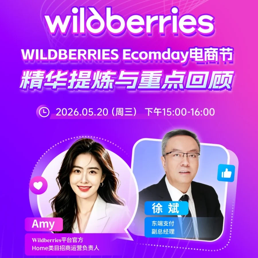 官方活动｜Wildberries Ecomday电商节直播精华回顾-文章封面图