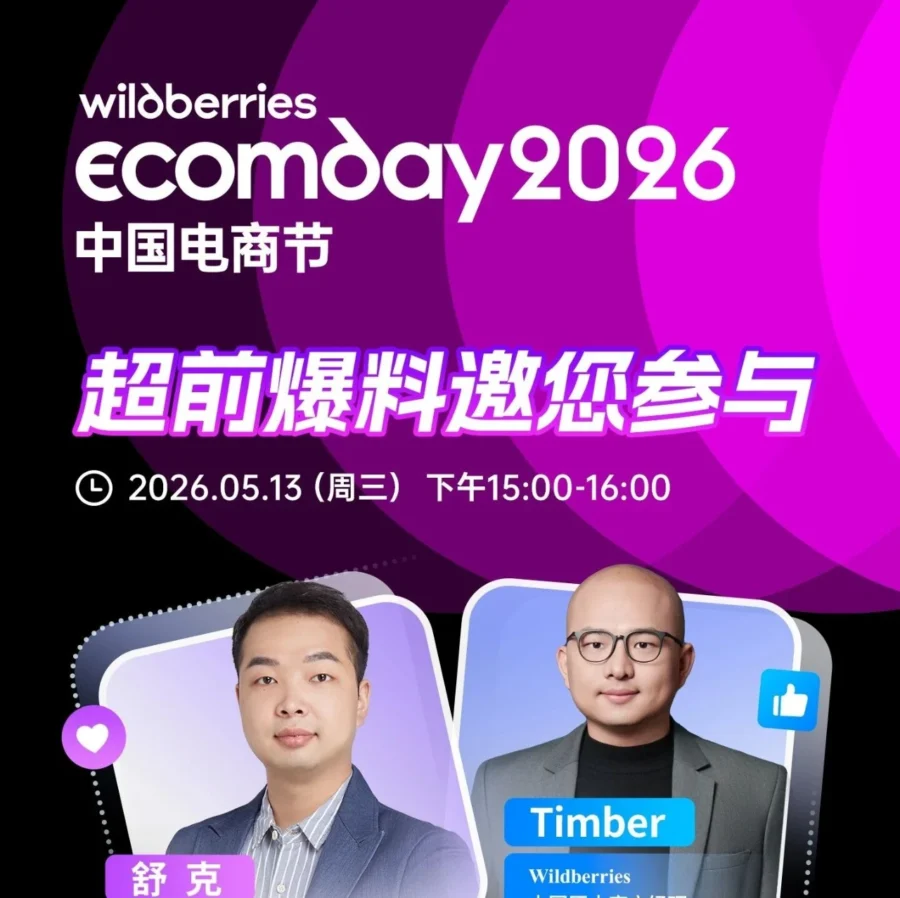 官方活动｜Wildberries Ecomday中国电商节直播揭秘多平台账号管理实战技巧-文章封面图