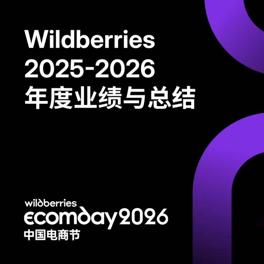 市场趋势｜Wildberries中国卖家增长3.3倍，GMV月均增速达21%，新市场拓展助力跨境生意-文章封面图