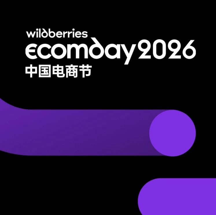市场趋势｜Wildberries中国电商节大会发布新战略：全球布局加速，物流与佣金优化助力卖家增长-文章封面图