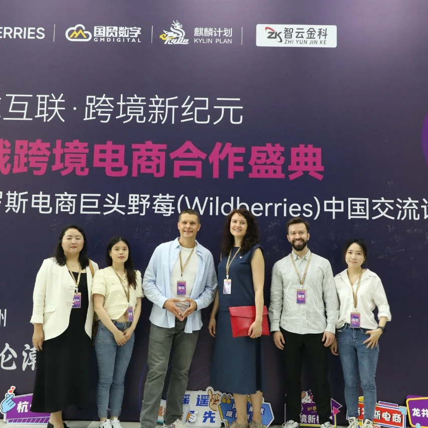 市场趋势｜Wildberries中国跨境电商交流会杭州站成功举办，卖家热议新机遇