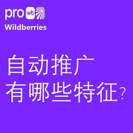 市场趋势｜Wildberries自动推广特征解析，助力商家迎接俄罗斯园艺旺季-文章封面图