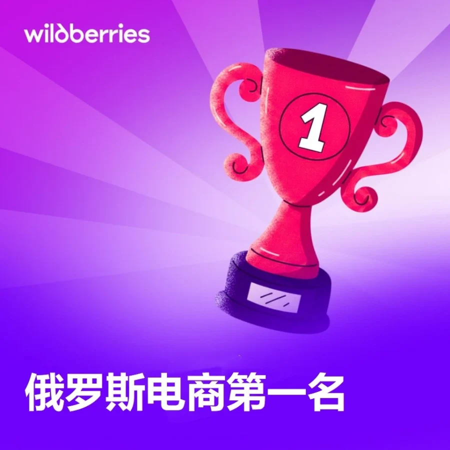 市场趋势｜Wildberries蝉联俄罗斯电商榜首，营业额增长49%，日订单超2500万