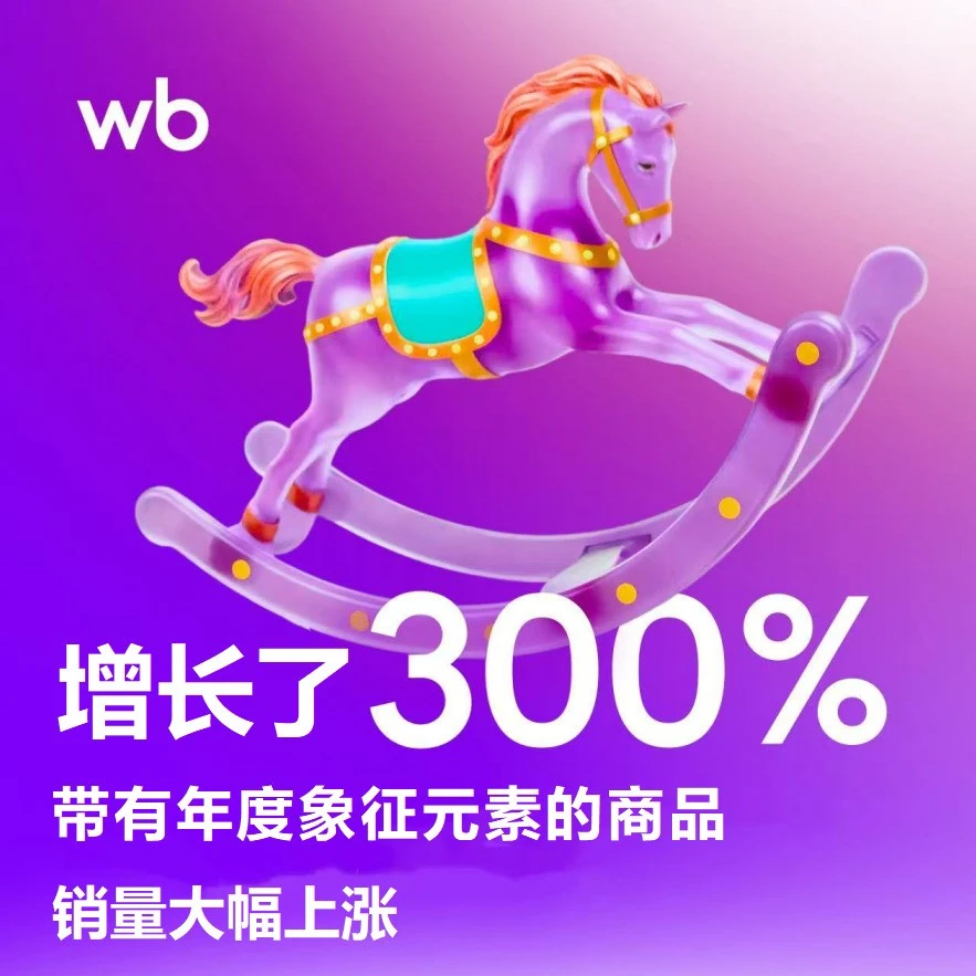 市场趋势｜Wildberries马元素商品销量激增300%！新年消费热潮来袭-文章封面图