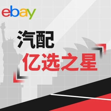 市场趋势｜eBay 1月美澳汽配高潜力单品榜单发布-文章封面图