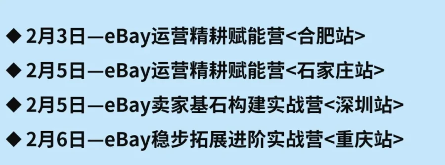 运营指导｜eBay 2026年2月培训课程聚焦汽配与家居品类，提供选品与运营实战方法-新闻简介插图