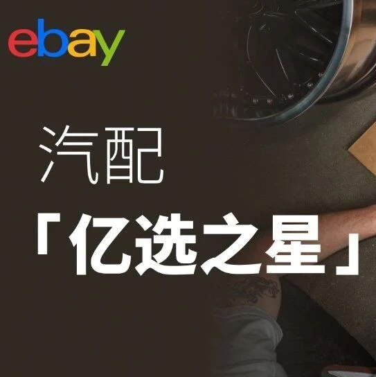 市场趋势｜eBay1月英德汽配明星产品榜单曝光-文章封面图
