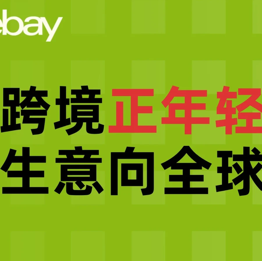市场趋势｜eBay三位年轻卖家谈跨境电商成长：从兴趣到事业，靠学习与坚持实现全球生意-文章封面图