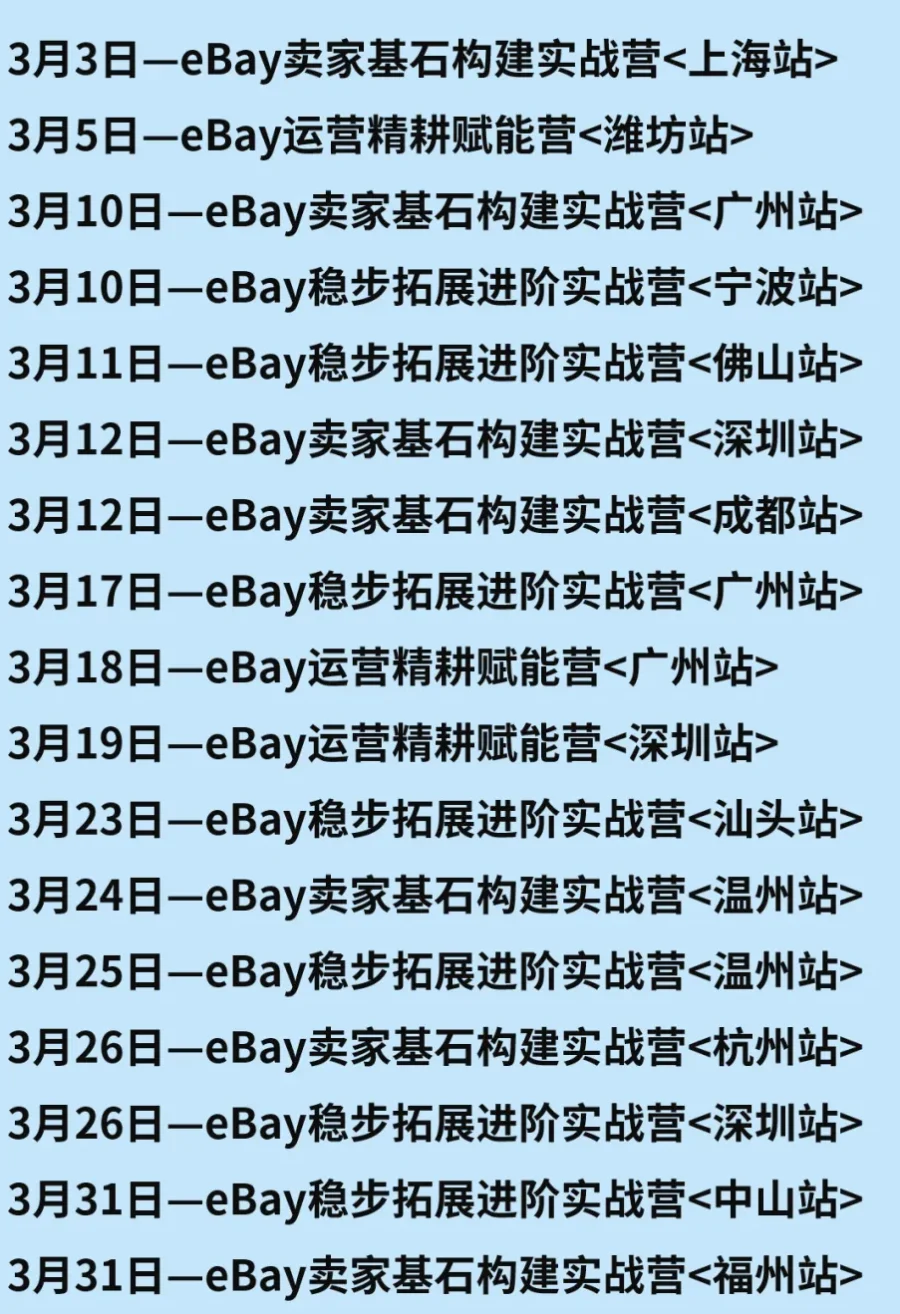 运营指导｜eBay三月官方培训课程上线，覆盖广告策略与消费电子增长机遇-新闻简介插图