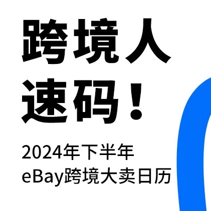 市场趋势｜eBay下半年营销节点日历发布，助力卖家把握销售良机
