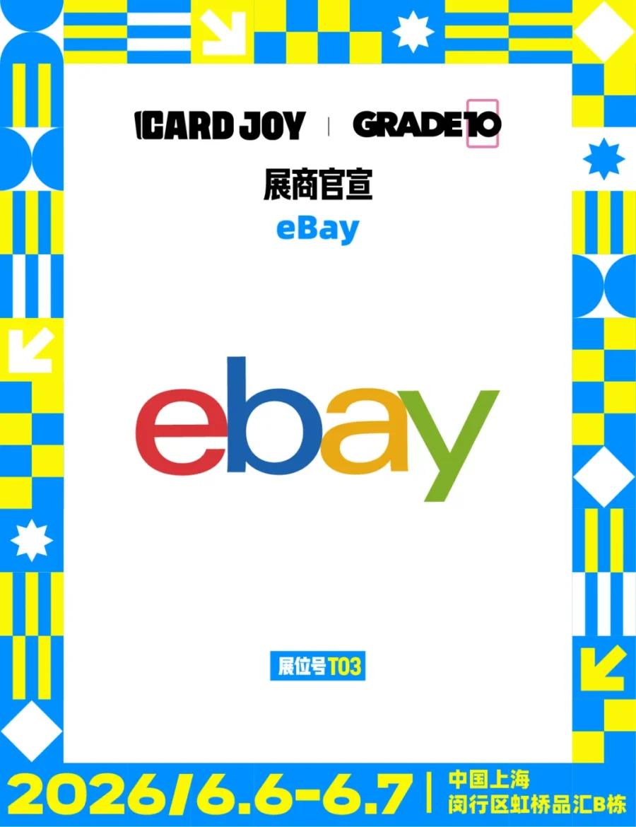 市场趋势｜eBay亮相Card Joy上海卡展，直播云逛开启跨境新机遇-新闻简介插图