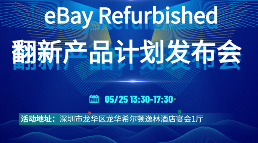 市场趋势｜eBay六大站点开放翻新产品计划，中国品牌可参与认证-新闻简介插图