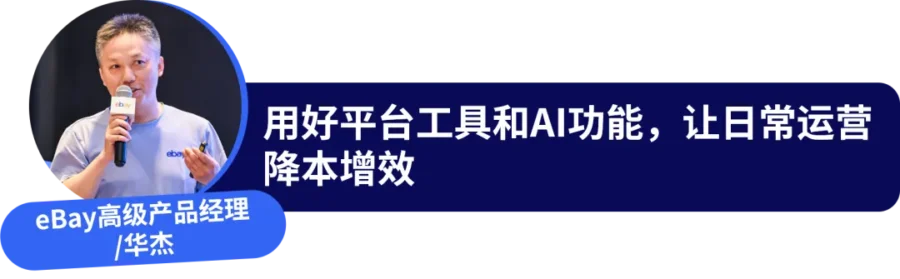 市场趋势｜eBay华南区大卖内训营聚焦汽配精细化运营，选品、广告、合规全链路解析-新闻简介插图