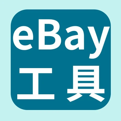 市场趋势｜eBay卖家必备工具Terapeak解析，掌握产品分析与采购决策