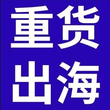 市场趋势｜eBay发力大重货赛道，济宁招商会释放跨境出海新机遇-文章封面图