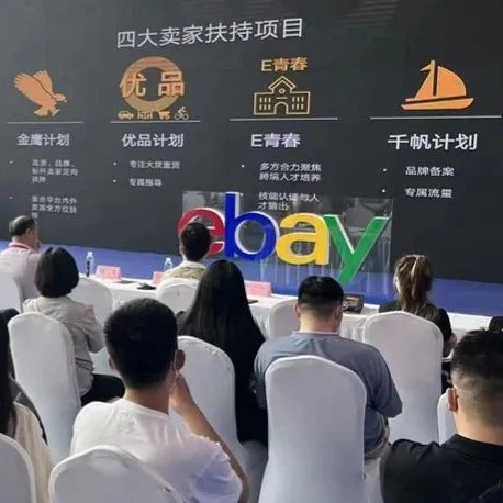 市场趋势｜eBay山东跨交会助力北方卖家出海，四大赋能计划推动生态发展-文章封面图
