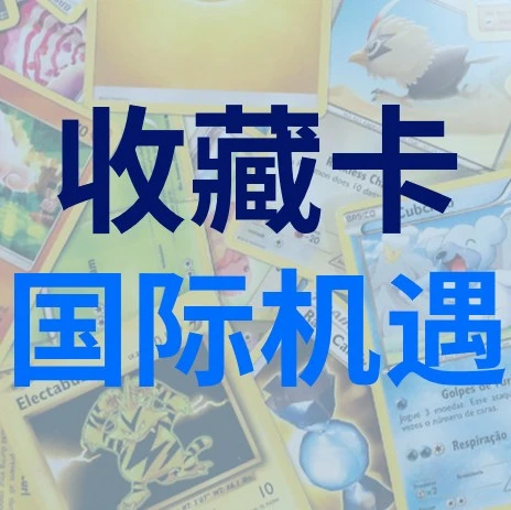市场趋势｜eBay引领全球收藏卡交易，球星卡溢价超48万美元，IP卡带动市场持续扩增-文章封面图