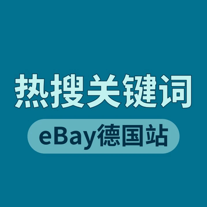 市场趋势｜eBay德国站疫情后关键词与热销品类变化，揭示消费者新需求